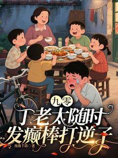 九零：丁老太随时发癫棒打逆子