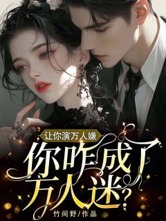 让你演万人嫌，你咋成了万人迷？