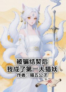 被骗结契后我成了第一大猫妖