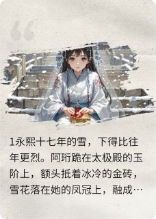 雪拥玉阶，血染平安佩