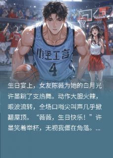 女友为白月光热舞，我和校花谈了