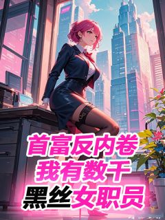 总裁反内卷，我有数千黑丝女职员