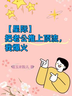 【星际】把老公推上顶流，我爆火