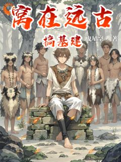 窝在远古搞基建