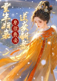 卑微典妾，重生归来逆袭翻盘完整版在线阅读（主角苏婳上官澈）