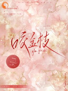 咬金枝温怡然谢聿廷免费在线全文阅读