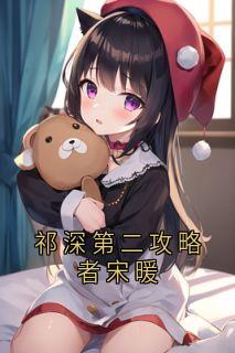 祁深第二攻略者宋暖