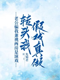 《老公骗我兼祧两房是演戏，转头我假戏真做》小说完结版免费阅读 顾夜白顾北弦苏窈小说阅读