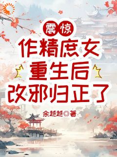 震惊，作精庶女重生后改邪归正了崔云初沈瑕白全文免费试读