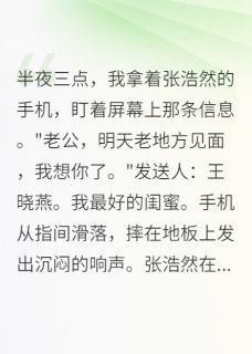 当我不再是那个傻白甜妻子张浩然清雅江正目录 当我不再是那个傻白甜妻子小说阅读