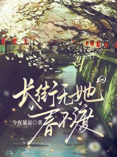 长街无她春不渡沈幼菱许弈琛金铃艺小说精彩章节篇免费试读