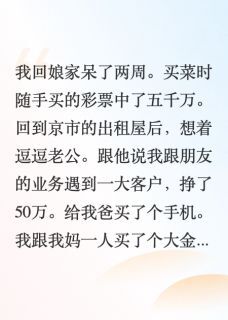 彩票中奖后我离婚了裴政于修文于轻轻全文在线免费阅读