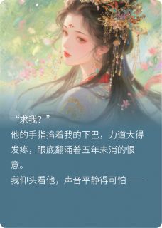 《昭昭不悔：疯批太子跪求原谅》顾沉霄砚书全部章节目录