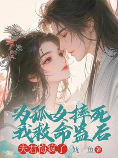 《为孤女摔死我救命蛊后，夫君悔疯了》苏若溪沈从洲章节目录精彩阅读