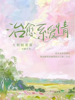 《治愈系爱情》小说全集免费在线阅读（恩恩顾呈）