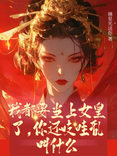 《我都要当上女皇了，你还吱哇乱叫什么》(萧凛落襄卿瑶)小说阅读by深海飞鱼