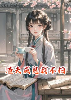 《渣夫成鬼我不怕》小说免费阅读 渣夫成鬼我不怕精选章节