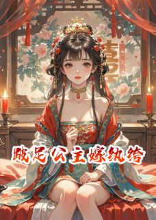 《跛足公主嫁纨绔》江介白小说在线阅读