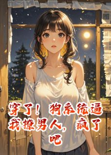 穿了！狗系统逼我撩男人，疯了吧陆远顾明轩by爱吃文的小葡萄完整在线阅读