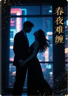 《春夜，难缠》小说大结局精彩阅读 孟晓澄沈听澜小说全文