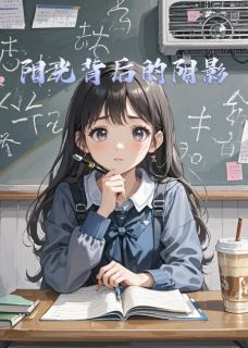 阳光背后的阴影