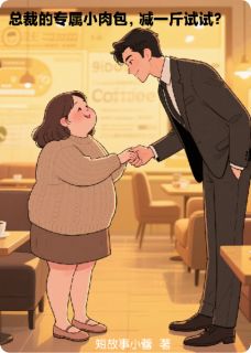 总裁的专属小肉包，减一斤试试？