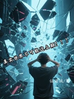 真实世界不可能这么颠！！！