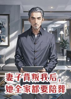 妻子背叛我后，她全家都要陪葬