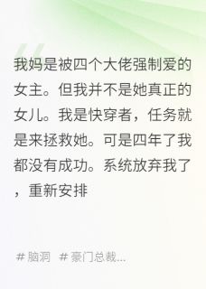 《我妈是被四个大佬强制爱的女主》林语溪宋晚章节列表免费阅读