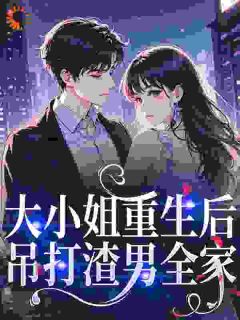 《大小姐重生后，吊打渣男全家》小说大结局在线试读 季青棠谢呈渊小说全文