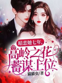 《暗恋她七年，高岭之花蓄谋上位》温黎靳聿衔小说全部章节目录