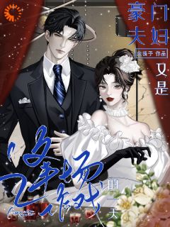 《商战夫妻：先婚后爱再发疯》小说在线试读 《商战夫妻：先婚后爱再发疯》最新章节目录