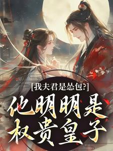 新书《我夫君是怂包？他明明是权贵皇子》小说全集阅读 崔锦繁谢鎏年小说免费精彩章节全文