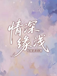 《情深缘浅》小说章节列表在线试读 纪承旭林月迟小说全文