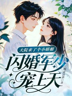 《大院来了个团宠》小说全集免费免费试读（展颜沈景行）