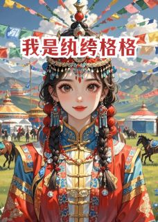 《我是纨绔格格》小说全集免费在线阅读（喜乐巴特尔）