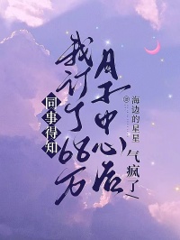 同事得知我订了68万月子中心后，气疯了韦笑兰顾明哲完整篇在线阅读