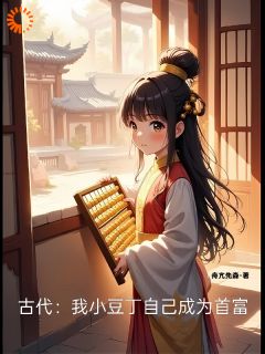 古代：我小豆丁自己成为首富