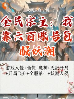 全民宗主：我靠六百账号氪服妖潮