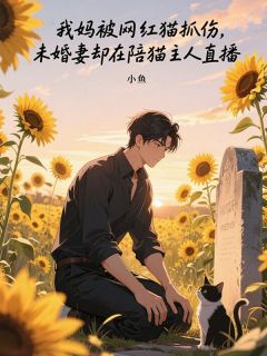 我妈被网红猫抓伤，未婚妻却在陪猫主人直播