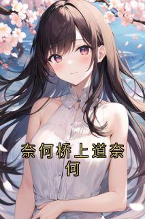 奈何桥上道奈何