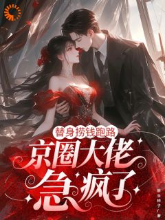 装乖三年，我卷款跑路了