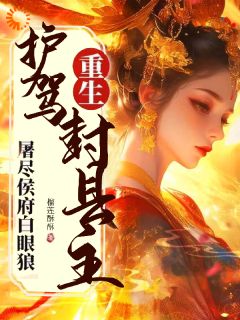 救驾封县主后，侯府肠子悔青