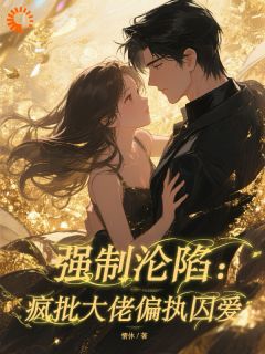 《金丝雀今天又在挑战大佬底线》全文阅读 山荷傅临洲小说章节目录