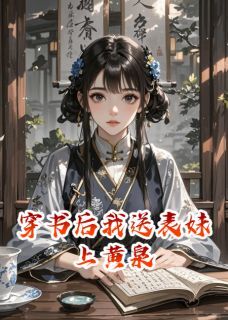 《穿书后我送表妹上黄泉》小说完结版在线试读 宋雨凝宁王小说全文