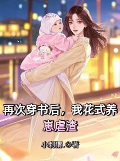 再次穿书后，我花式养崽虐渣