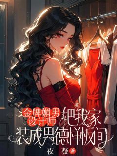 金牌媚男设计师，把我家装成男德样板间