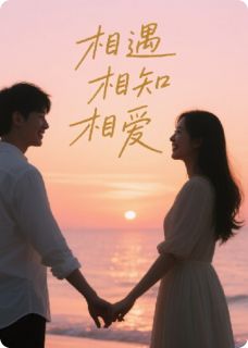 相遇，相知，相爱