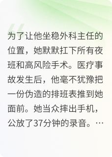 踹掉渣男后，我成了医学顶流