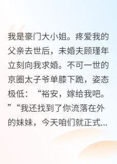 未婚夫逼我让父亲私生女认祖归宗免费阅读(顾瑾年苏晚苏裕安全本资源) 无广告